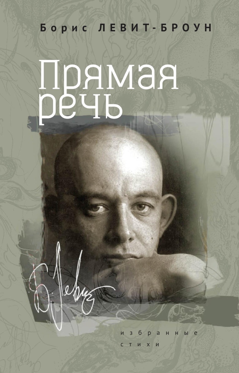 Обложка книги «Прямая речь. Избранные стихи»