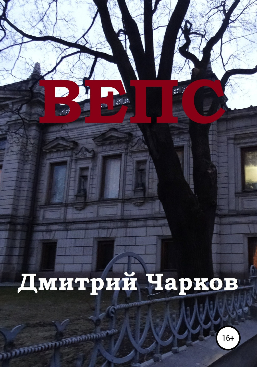 Обложка книги «Вепс»