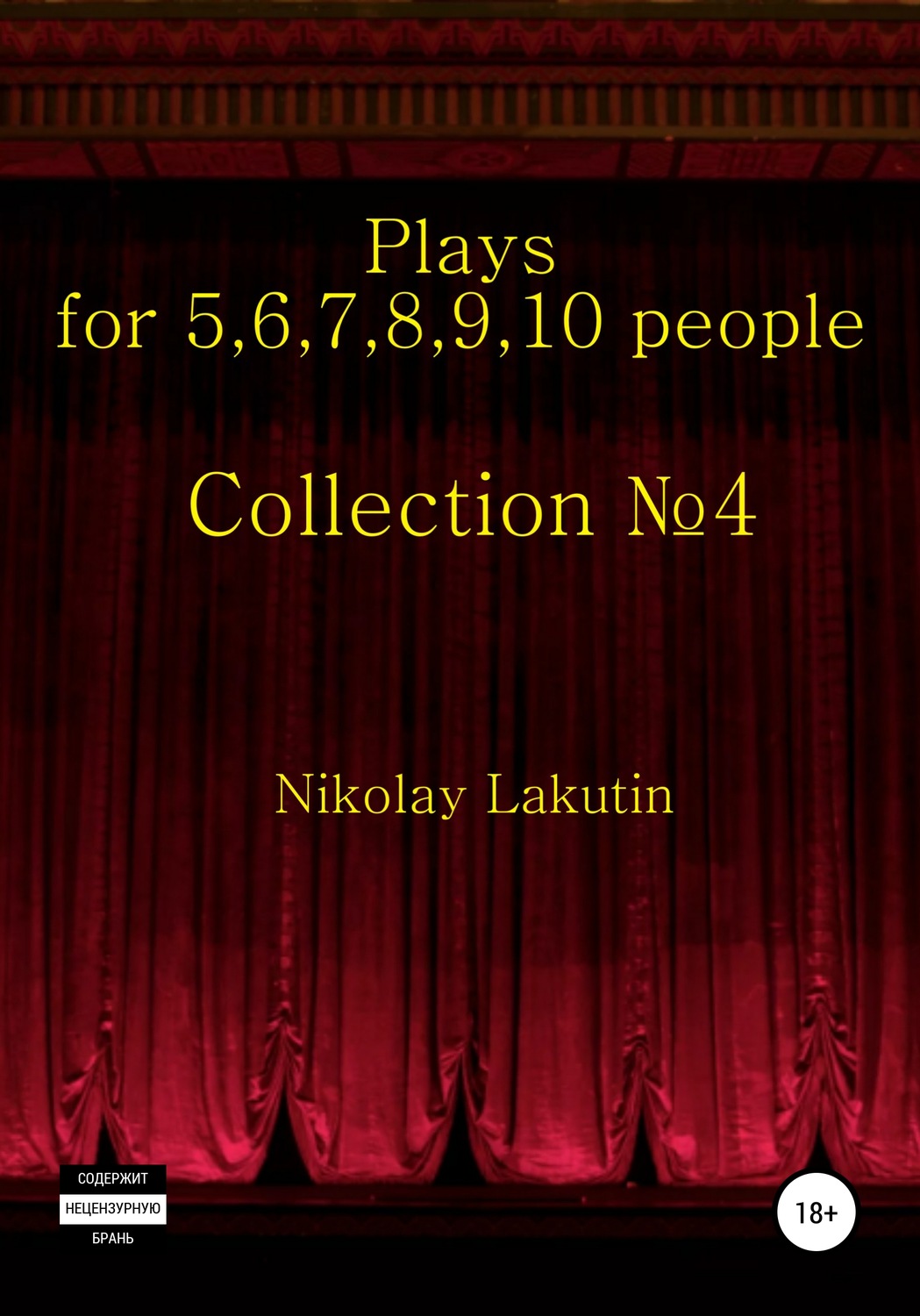 Обложка книги «Plays on the 5,6,7,8,9,10 people. Collection №4»