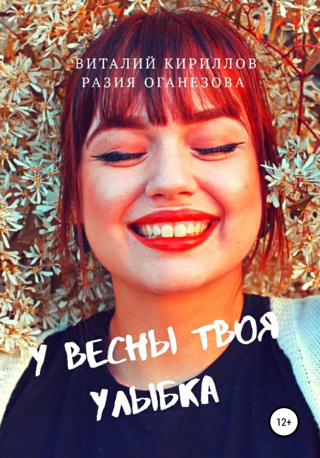 Обложка книги «У Весны твоя улыбка»