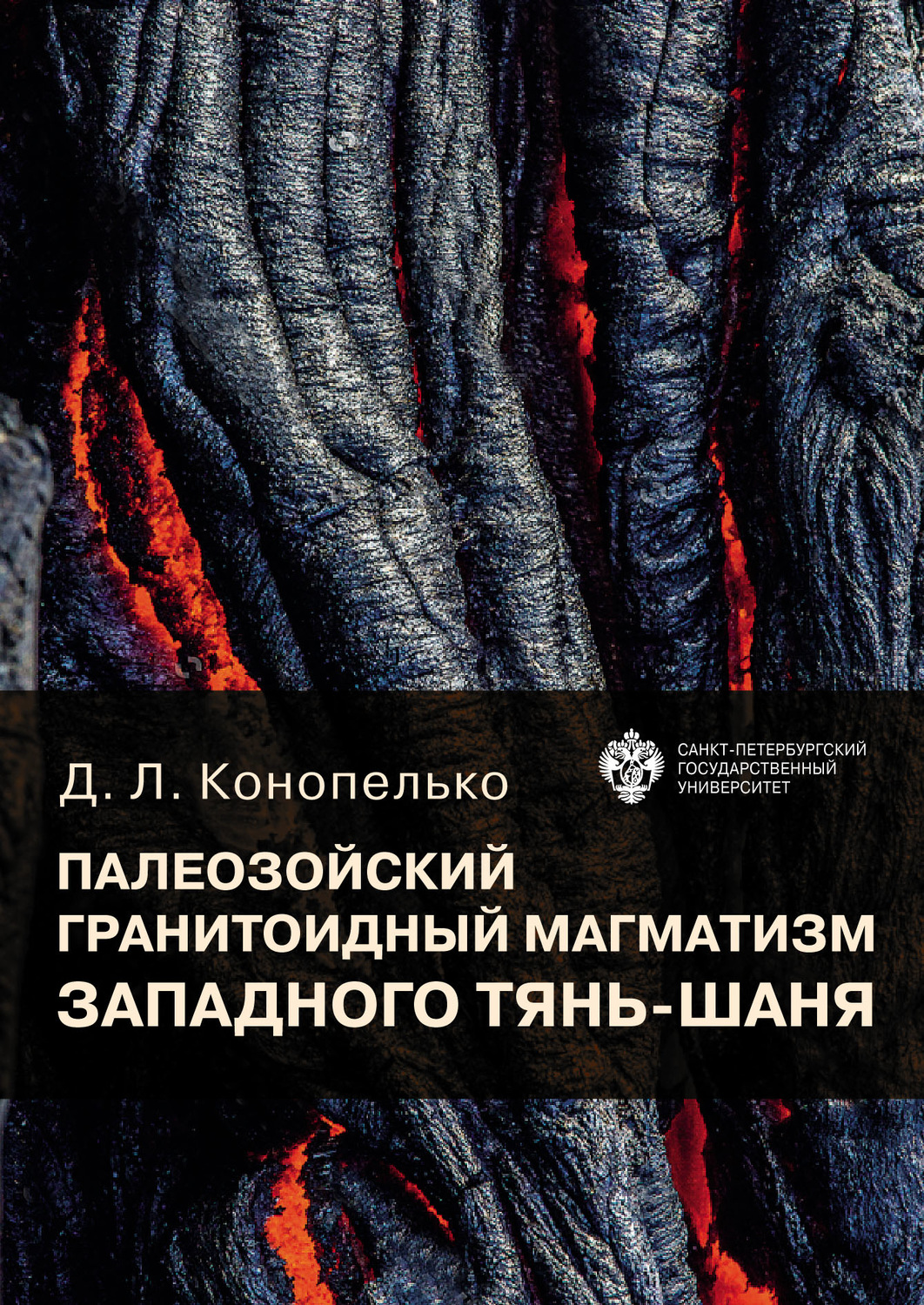 Обложка книги «Палеозойский гранитоидный магматизм западного Тянь-Шаня»
