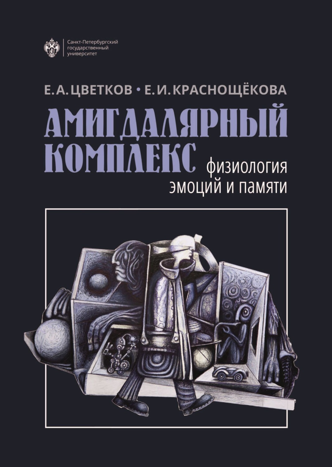 Обложка книги «Амигдалярный комплекс. Физиология эмоций и памяти»