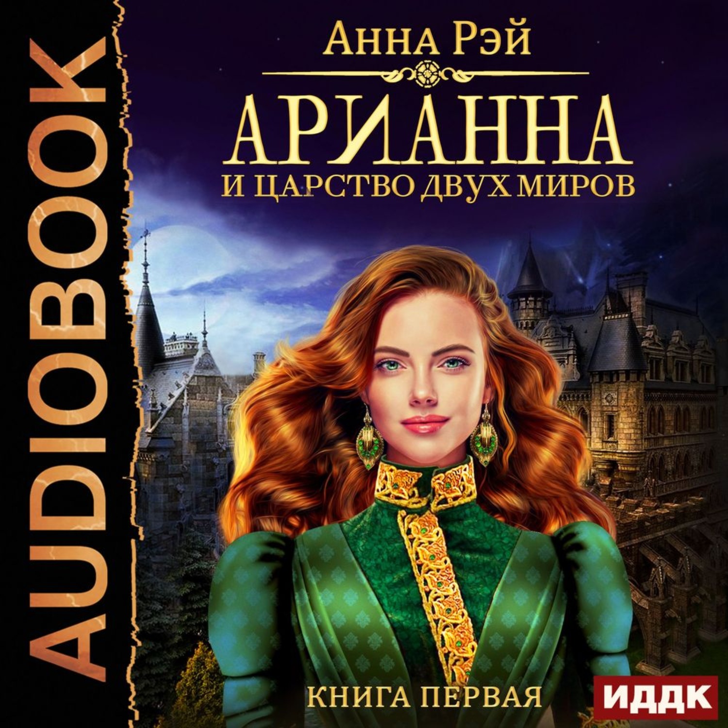 Обложка книги «Арианна и Царство Двух Миров»