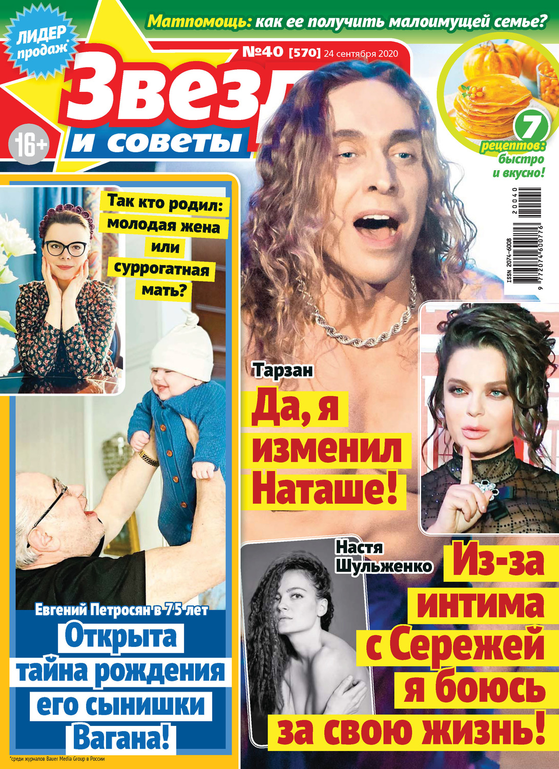 Обложка книги «Звёзды и советы №40/2020»