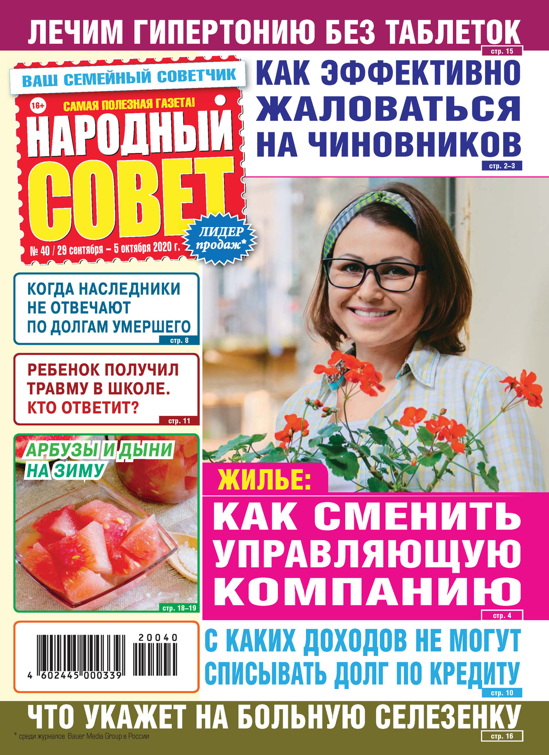Обложка книги «Народный совет №40/2020»
