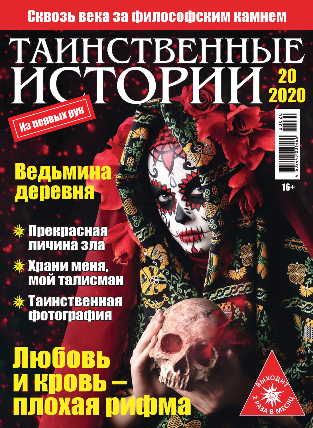 Обложка книги «Таинственные истории №20/2020»