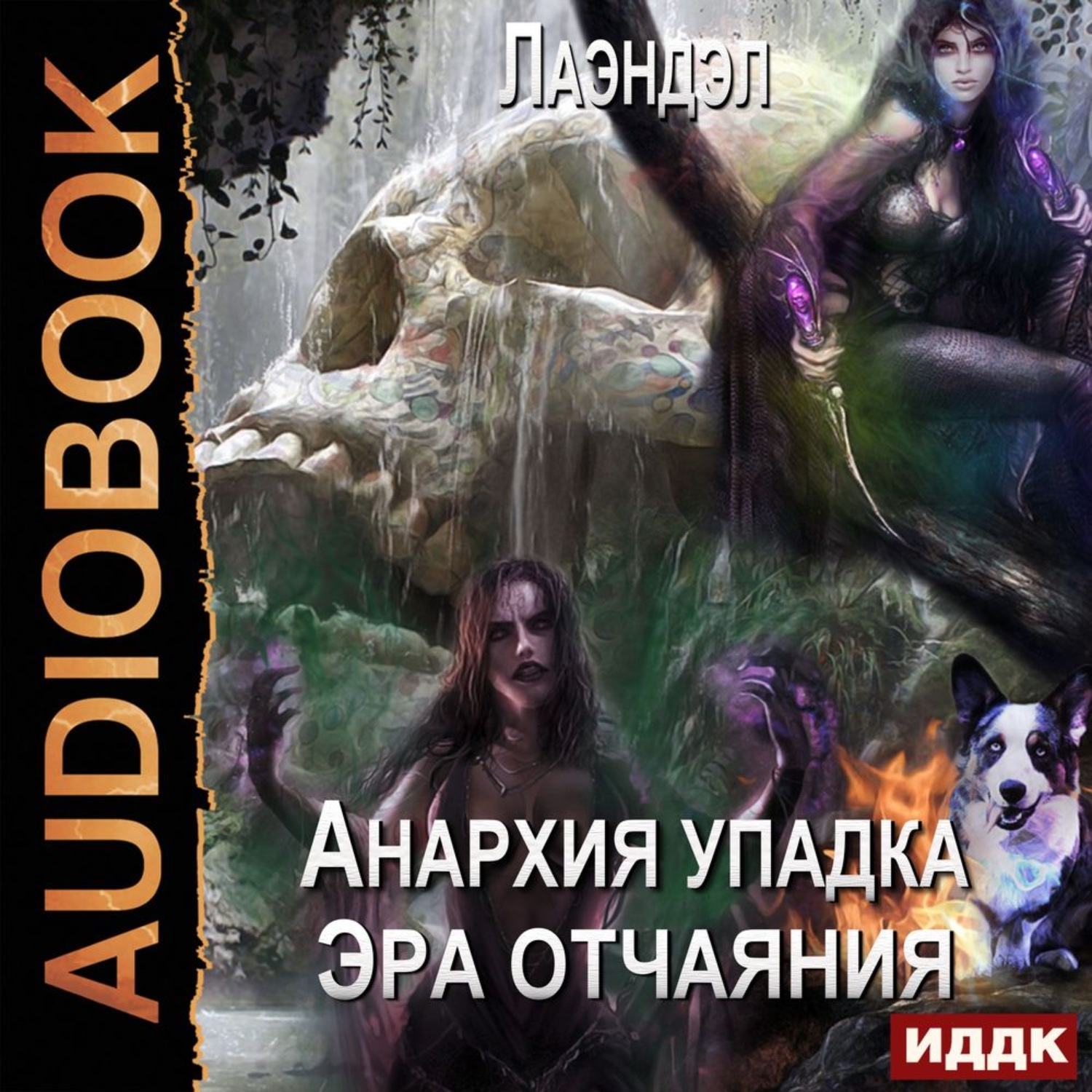 Обложка книги «Эра отчаяния»