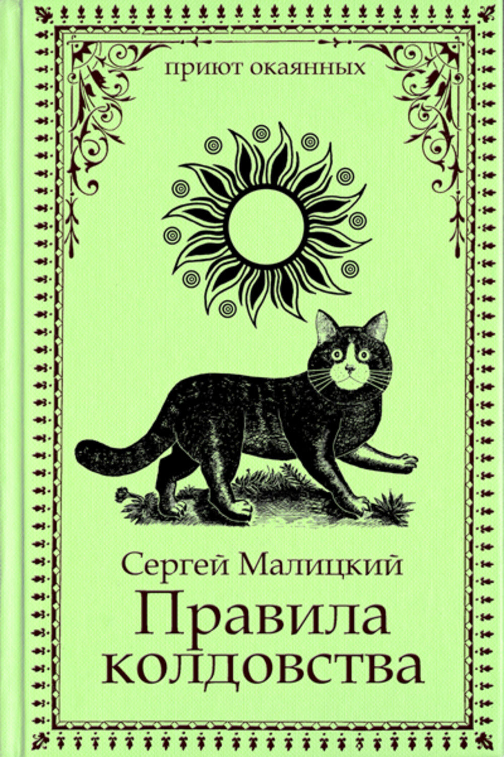 Обложка книги «Правила колдовства»