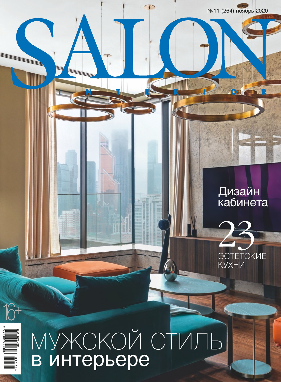 Обложка книги «SALON-interior №11/2020»
