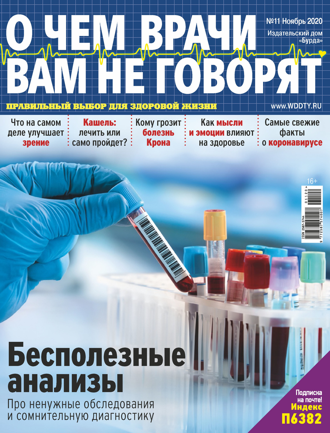Обложка книги «О чем врачи вам не говорят №11/2020»