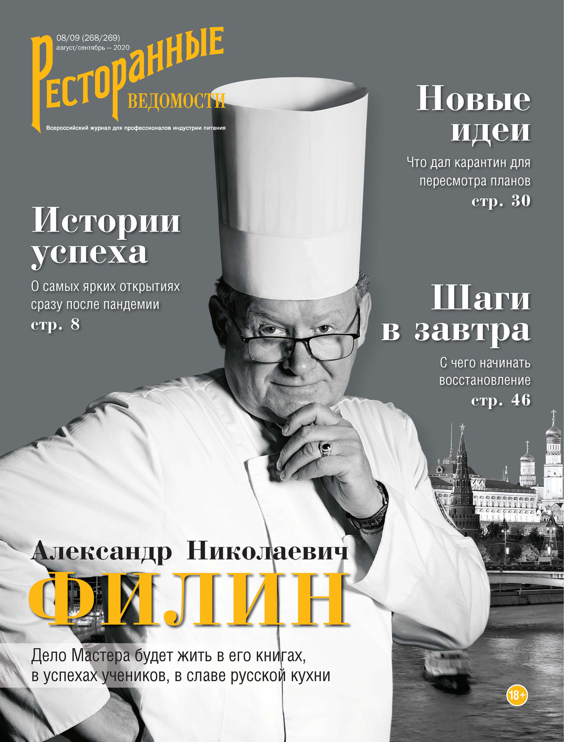 Обложка книги «Ресторанные ведомости №08-09/2020»