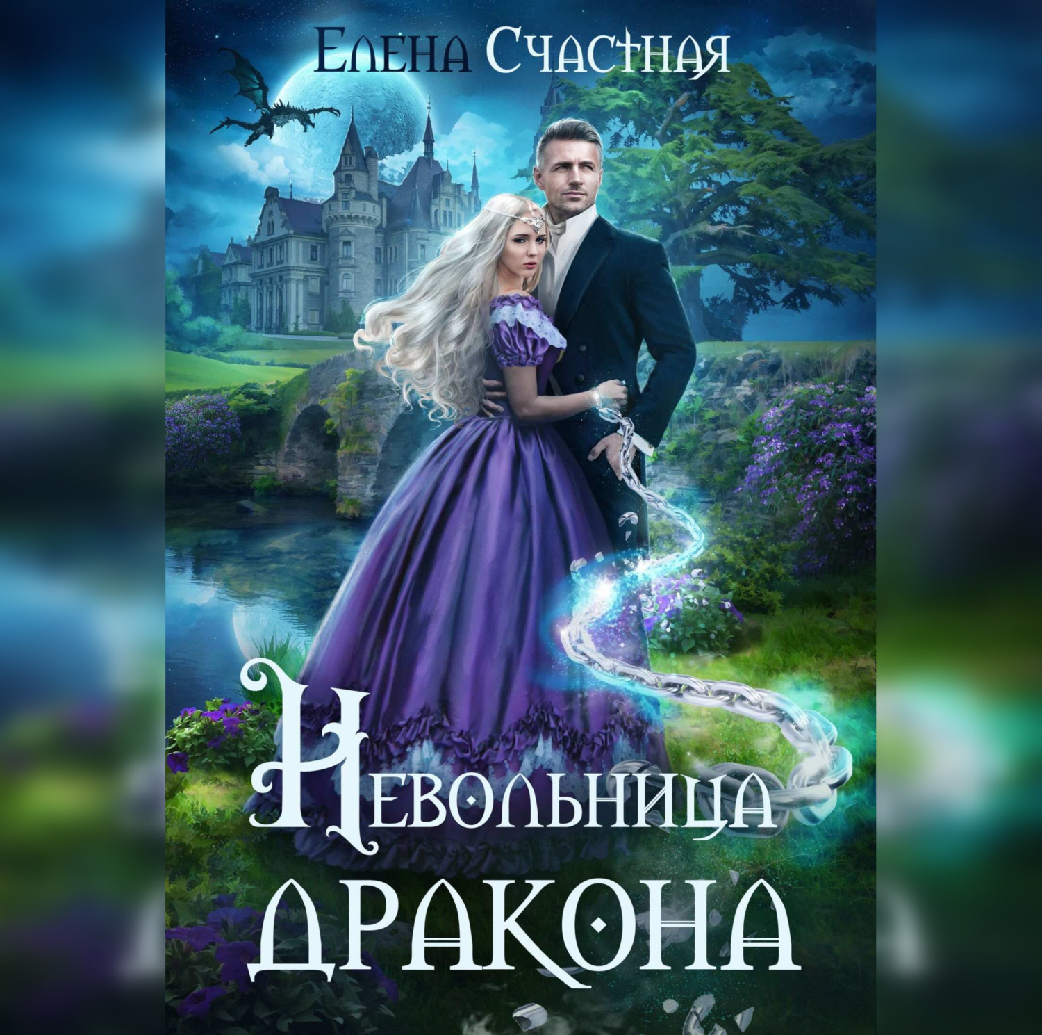 Обложка книги «Невольница дракона»