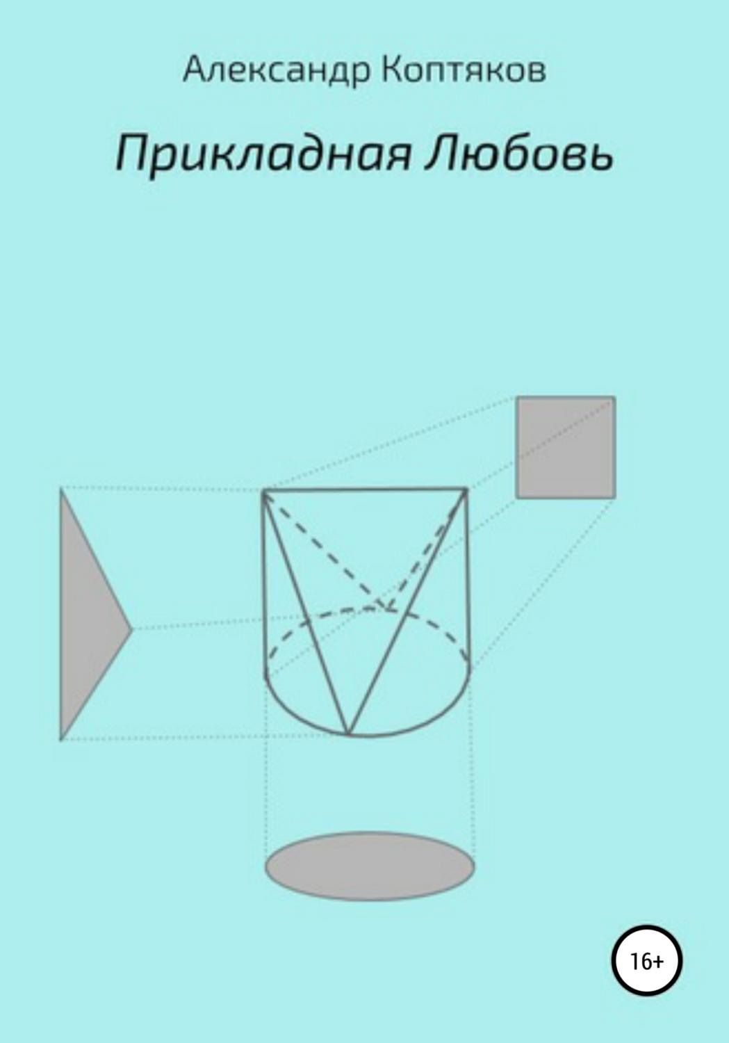 Обложка книги «Прикладная любовь»