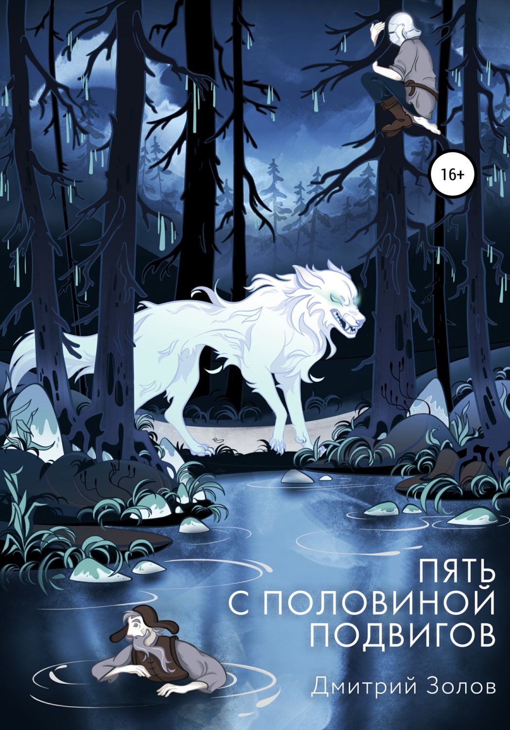 Обложка книги «Пять с половиной подвигов»