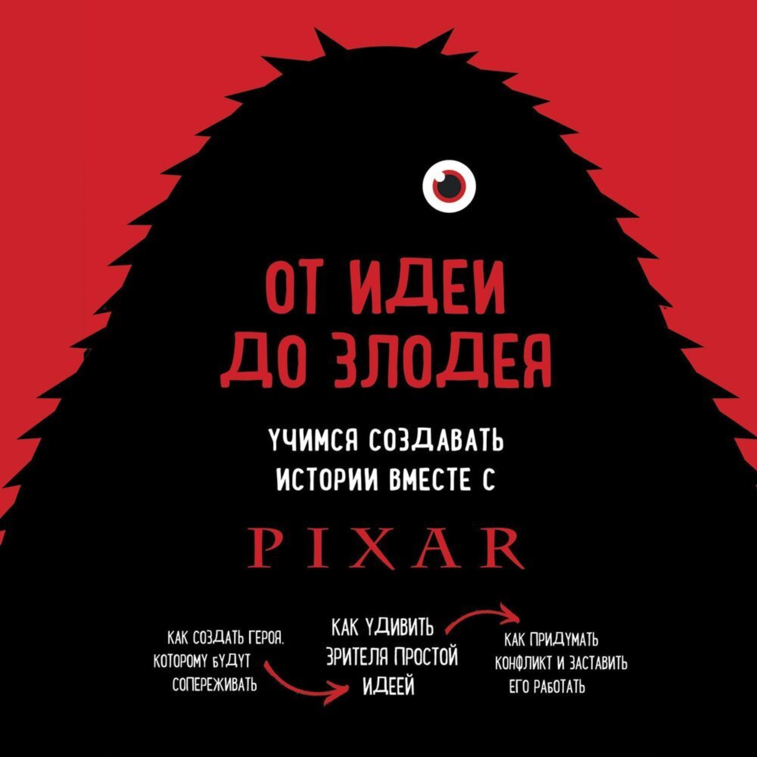 Обложка книги «От идеи до злодея. Учимся создавать истории вместе с Pixar»