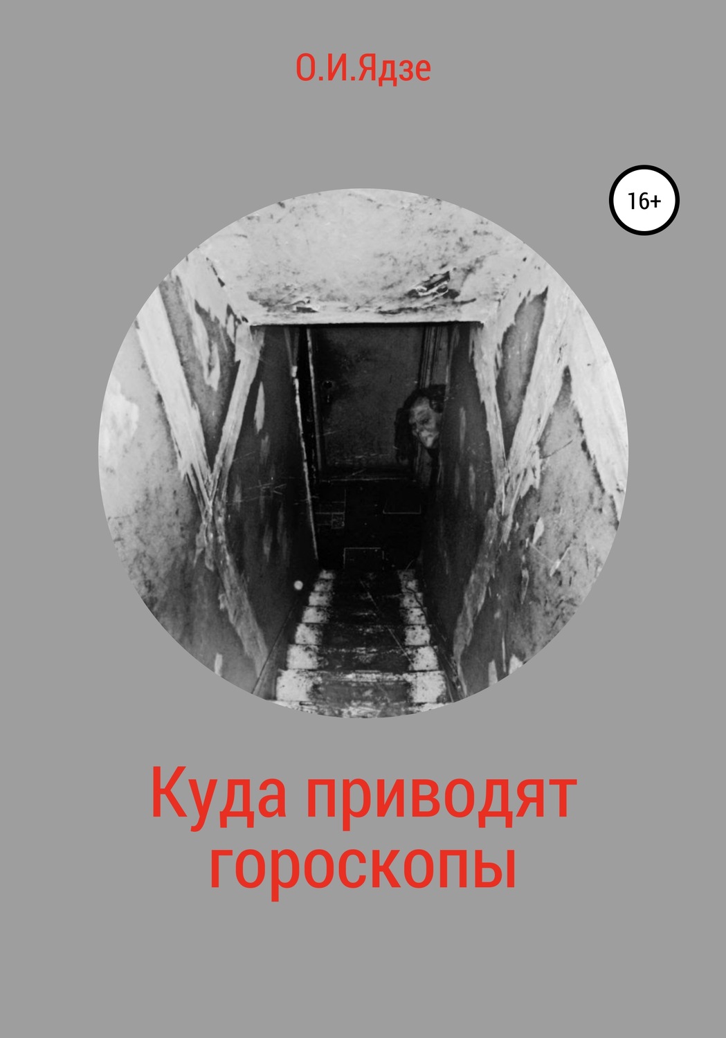 Обложка книги «Куда приводят гороскопы»