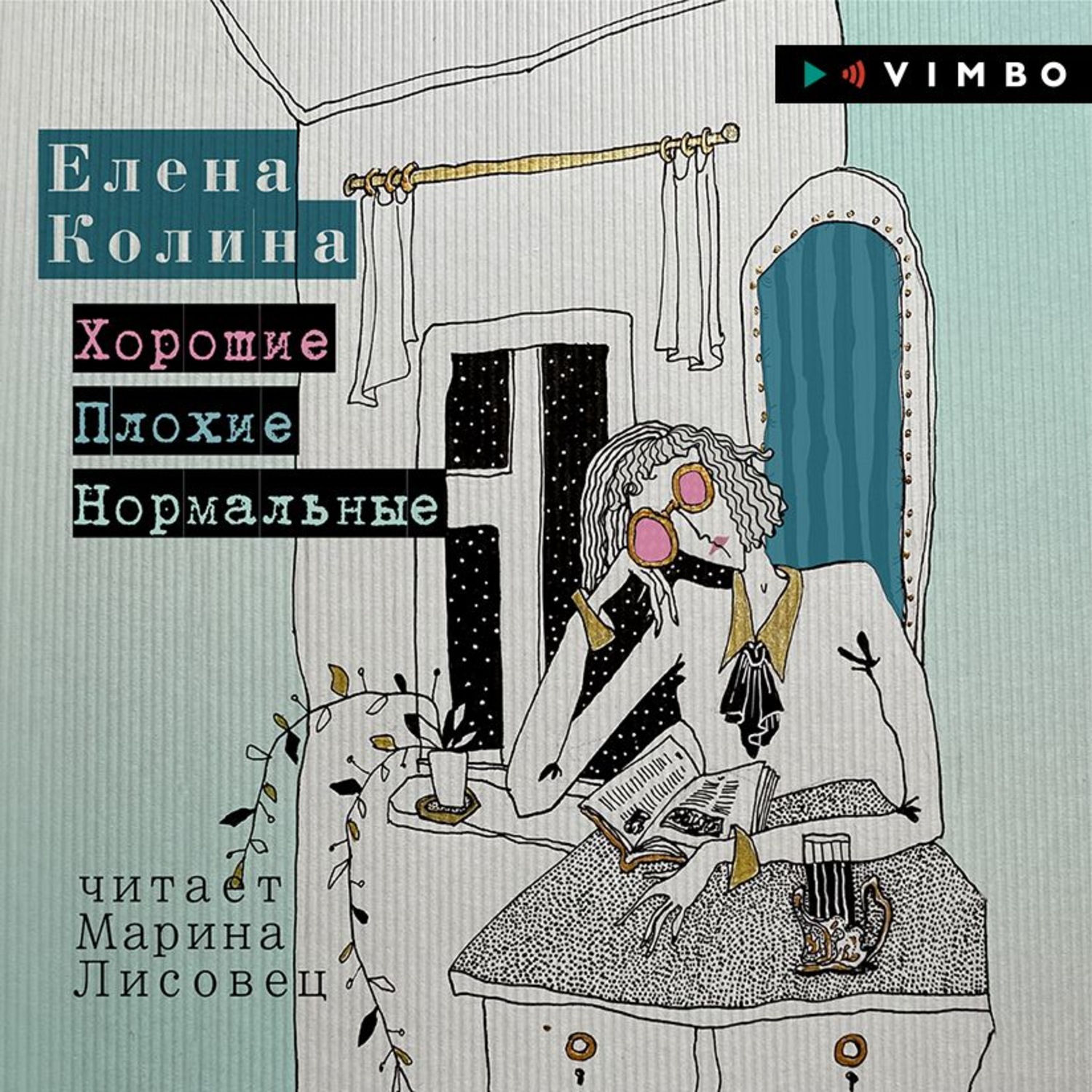 Обложка книги «Хорошие. Плохие. Нормальные»