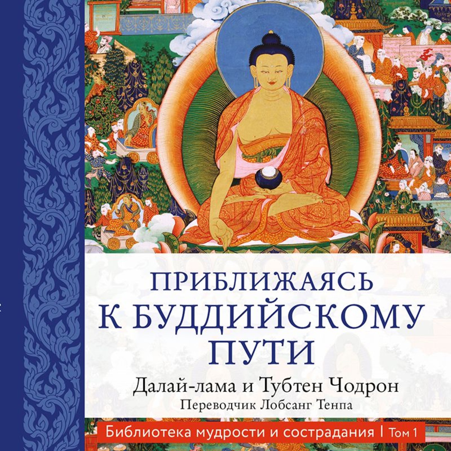 Обложка книги «Приближаясь к буддийскому пути»