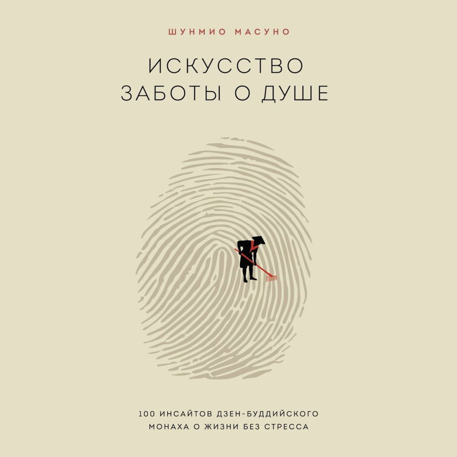 Обложка книги «Искусство заботы о душе. 100 инсайтов дзен-буддийского монаха о жизни без стресса»