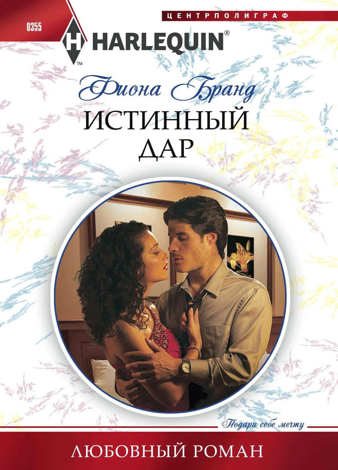 Обложка книги «Истинный дар»