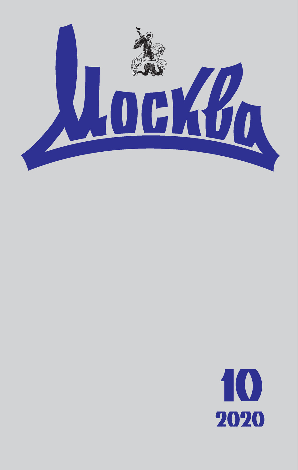 Обложка книги «Москва №10/2020»