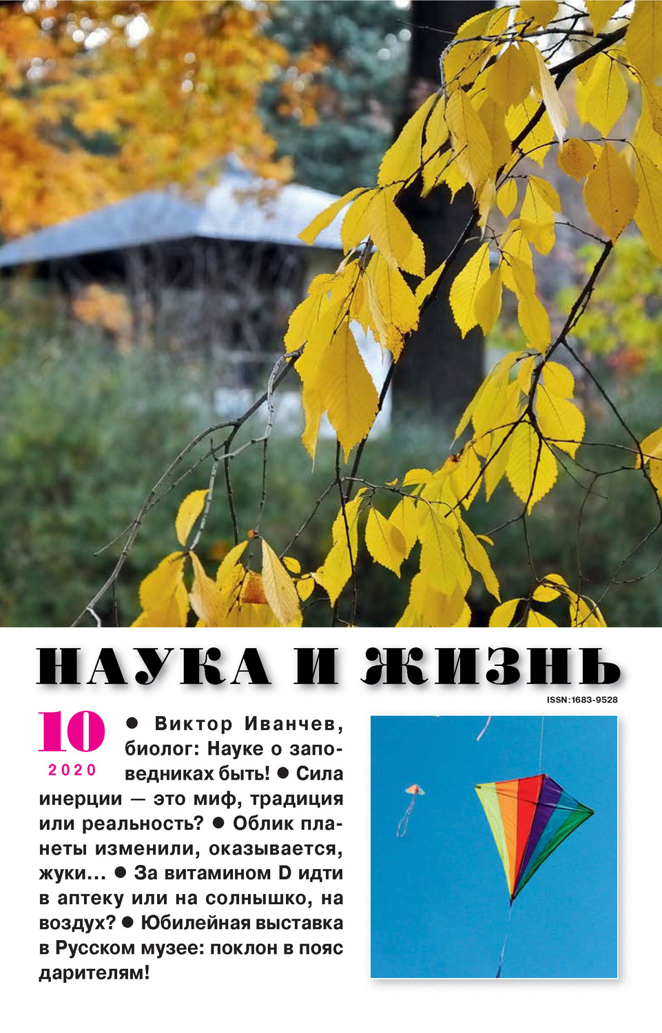 Обложка книги «Наука и жизнь №10/2020»
