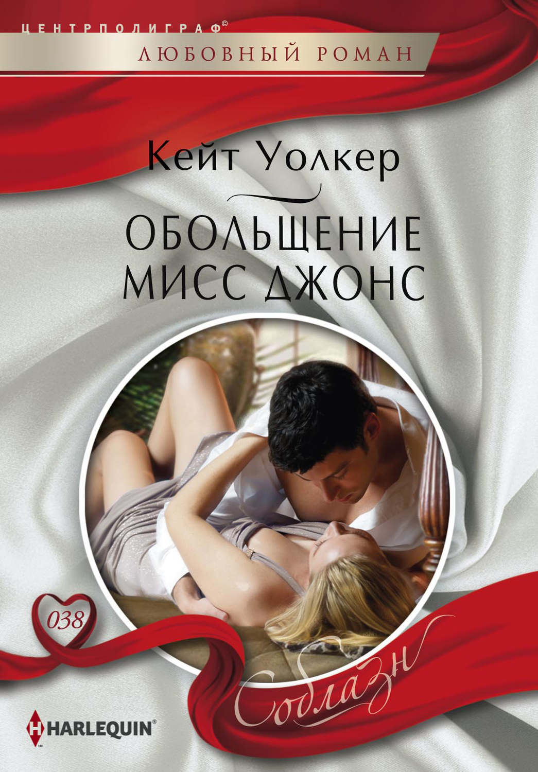 Обложка книги «Обольщение мисс Джонс»