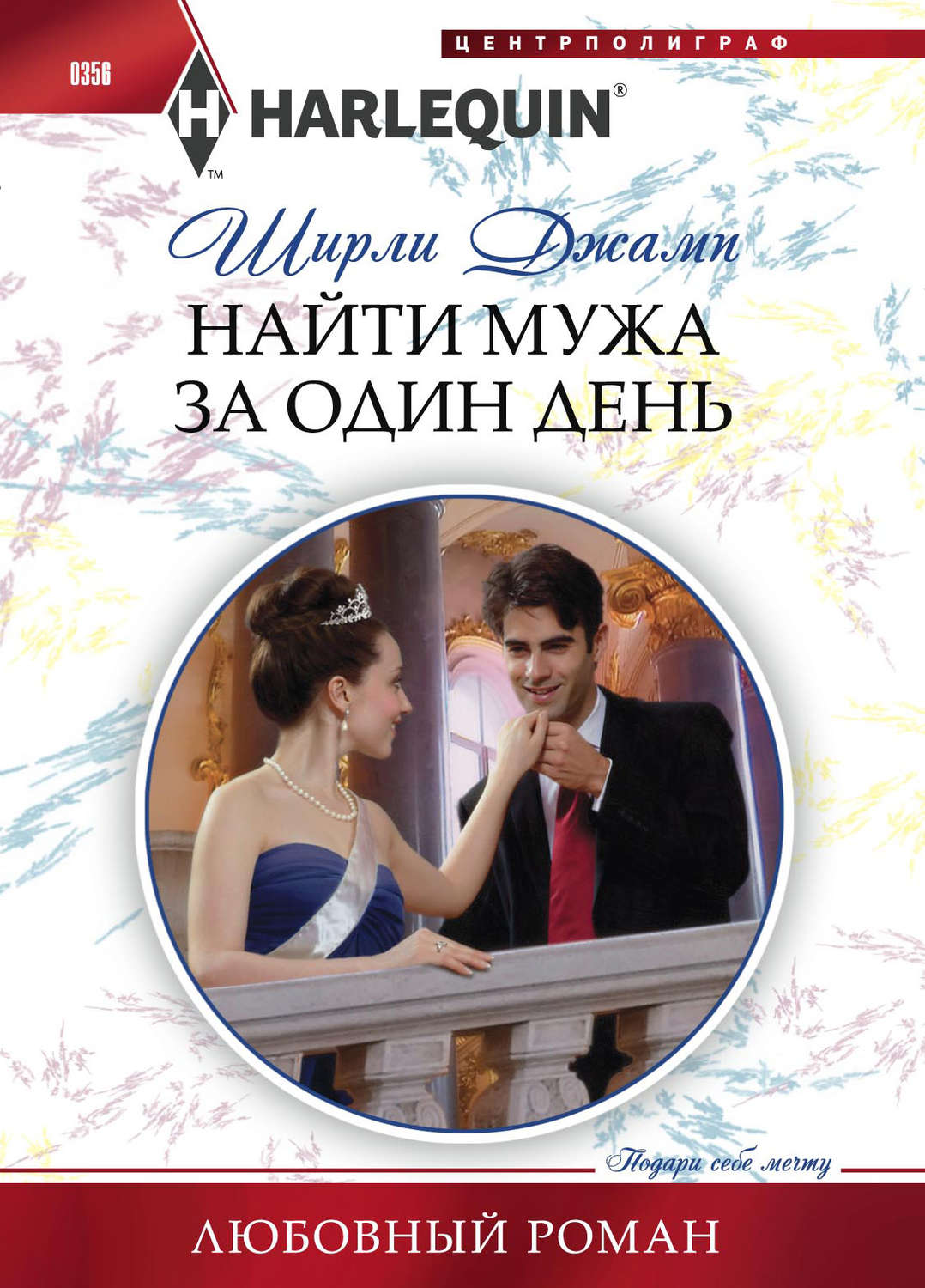 Обложка книги «Найти мужа за один день»