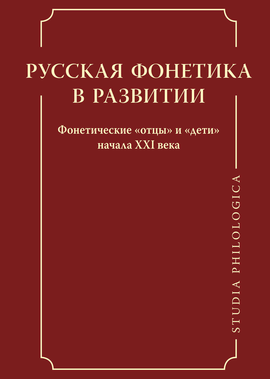 Обложка книги «Русская фонетика в развитии. Фонетические «отцы» и «дети» начала XXI века»