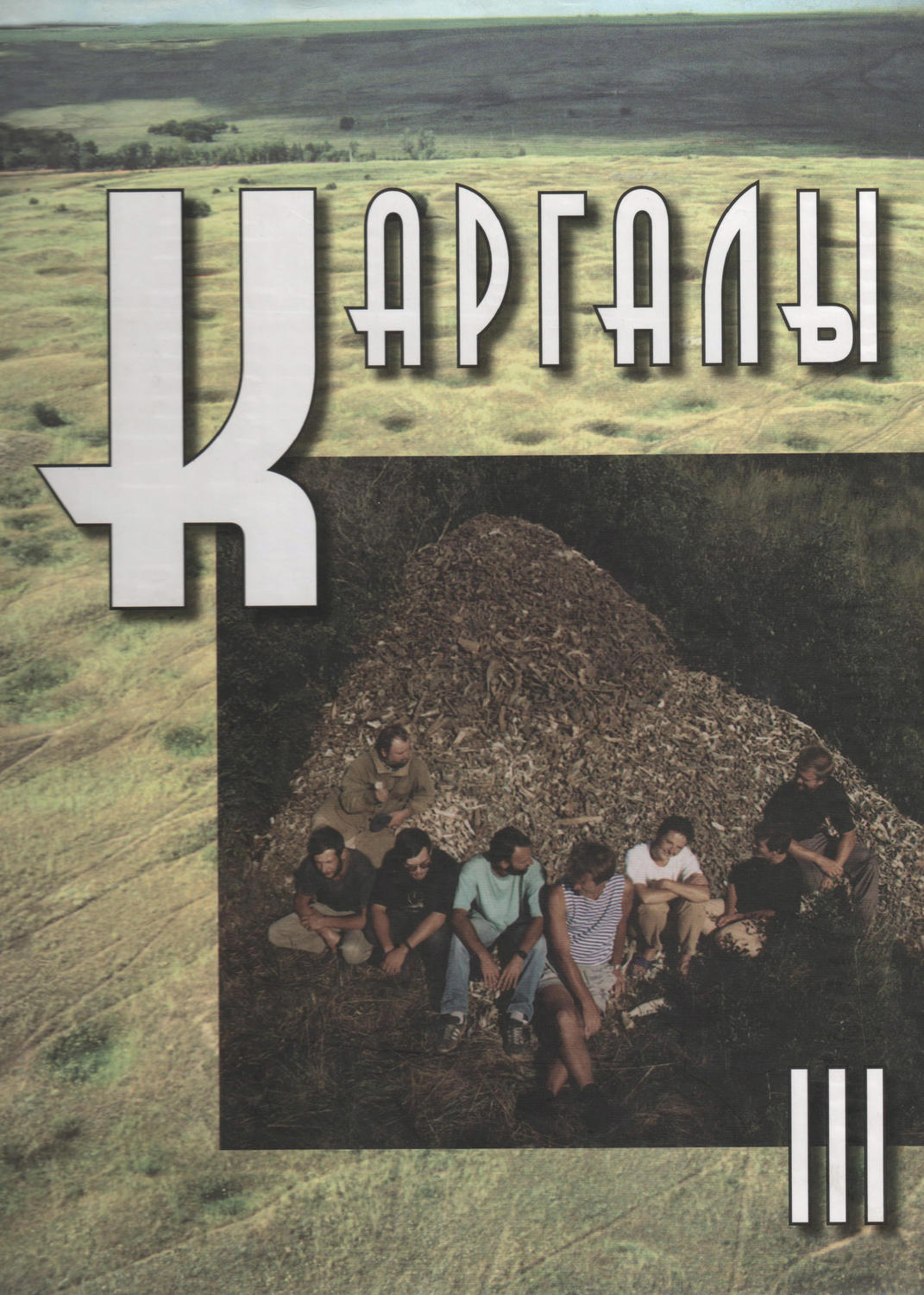 Обложка книги «Каргалы. Том III. Селище Горный: Археологические материалы. Технология горно-металлургического производства. Археобиологические исследования»