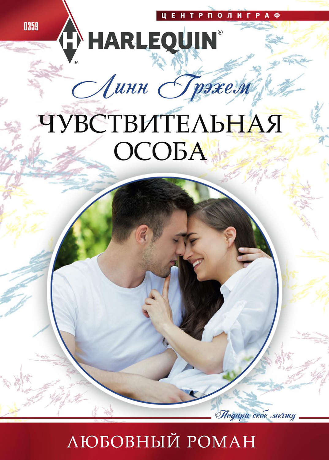 Обложка книги «Чувствительная особа»