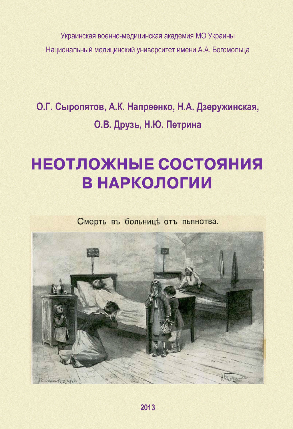 Обложка книги «Неотложные состояния в наркологии. Учебное пособие»