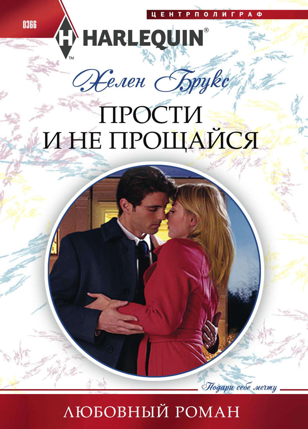 Обложка книги «Прости и не прощайся»