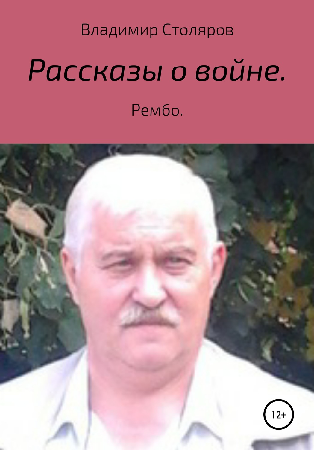 Обложка книги «Рассказы о войне»