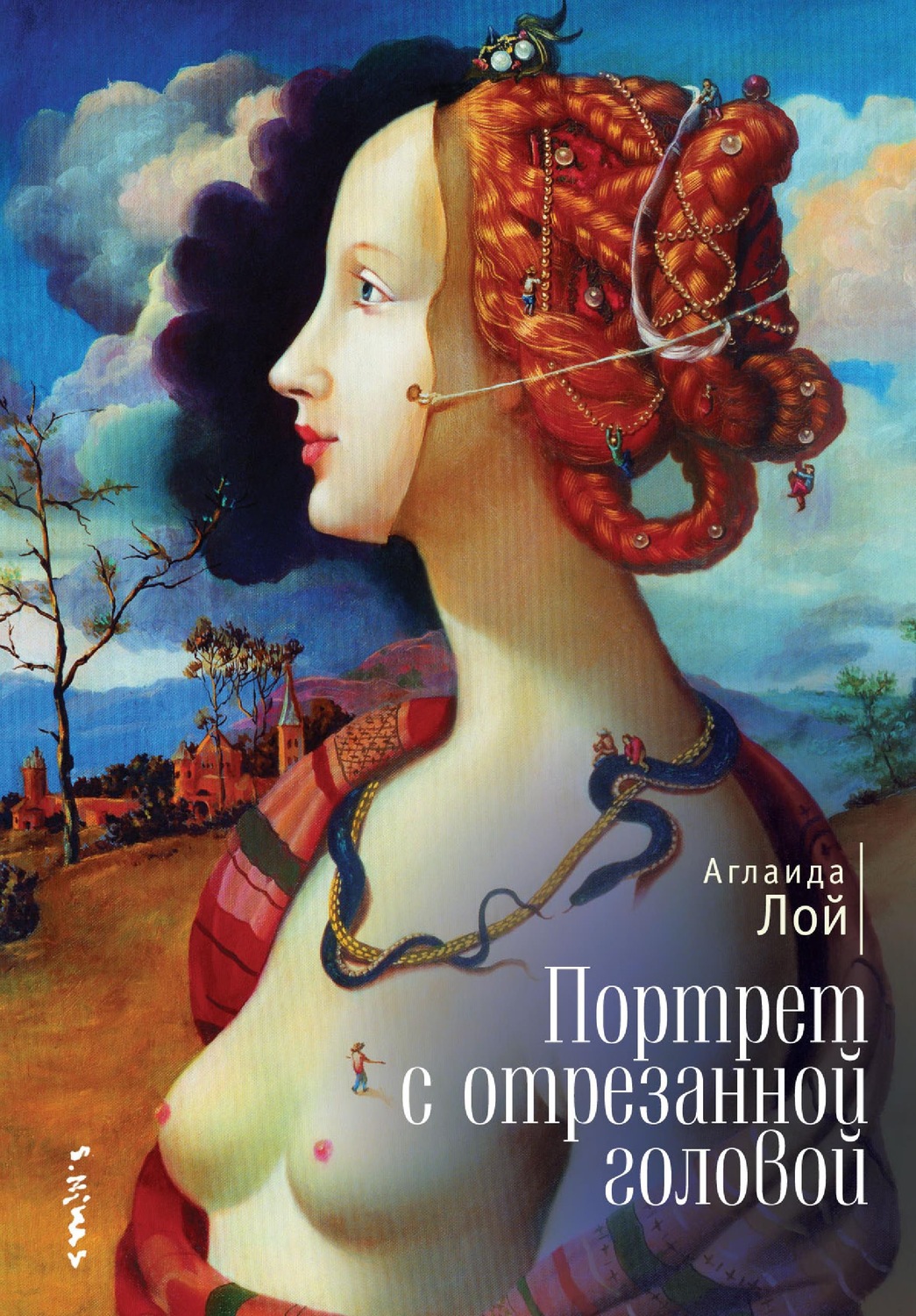 Обложка книги «Портрет с отрезанной головой»