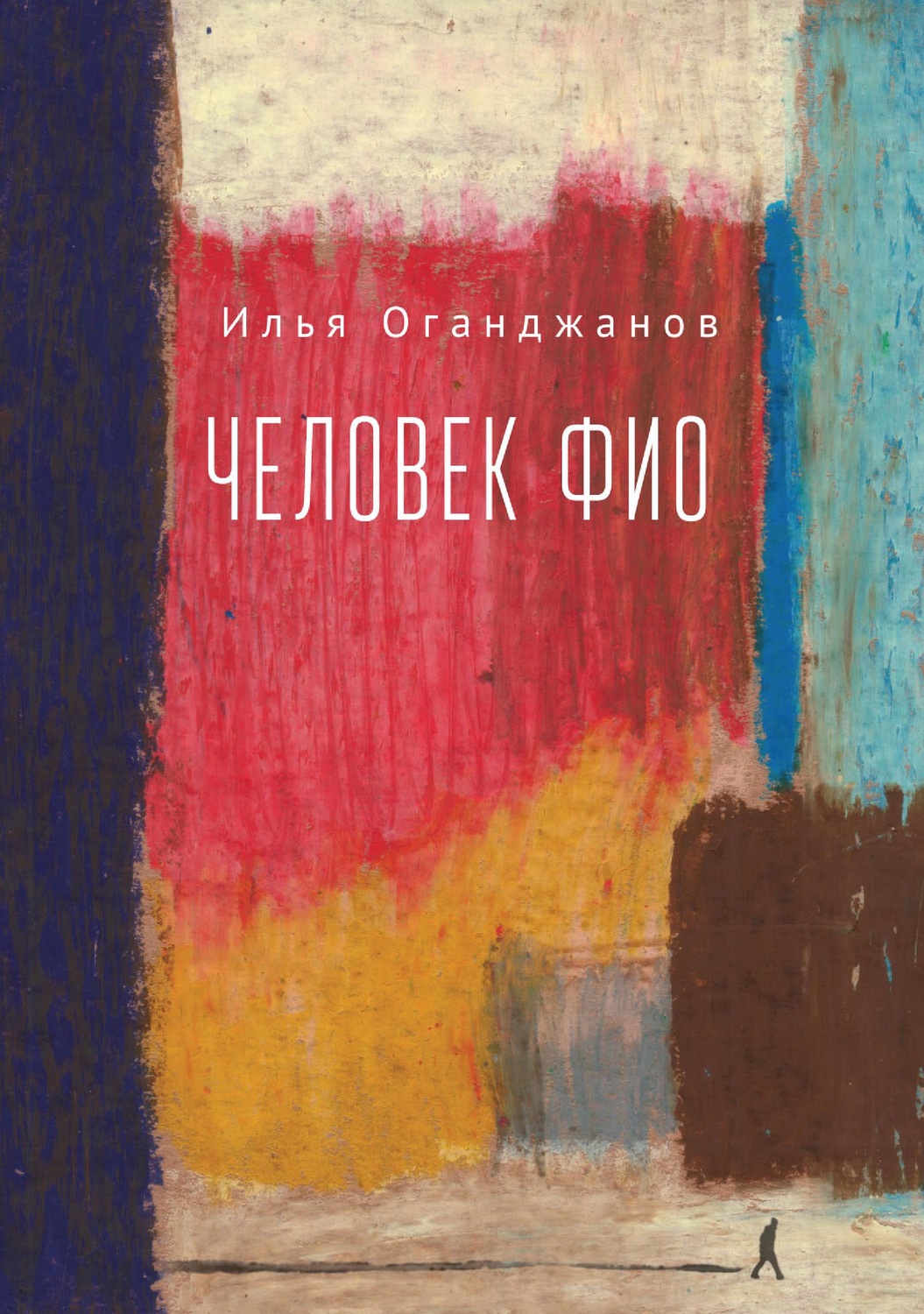 Обложка книги «Человек ФИО»