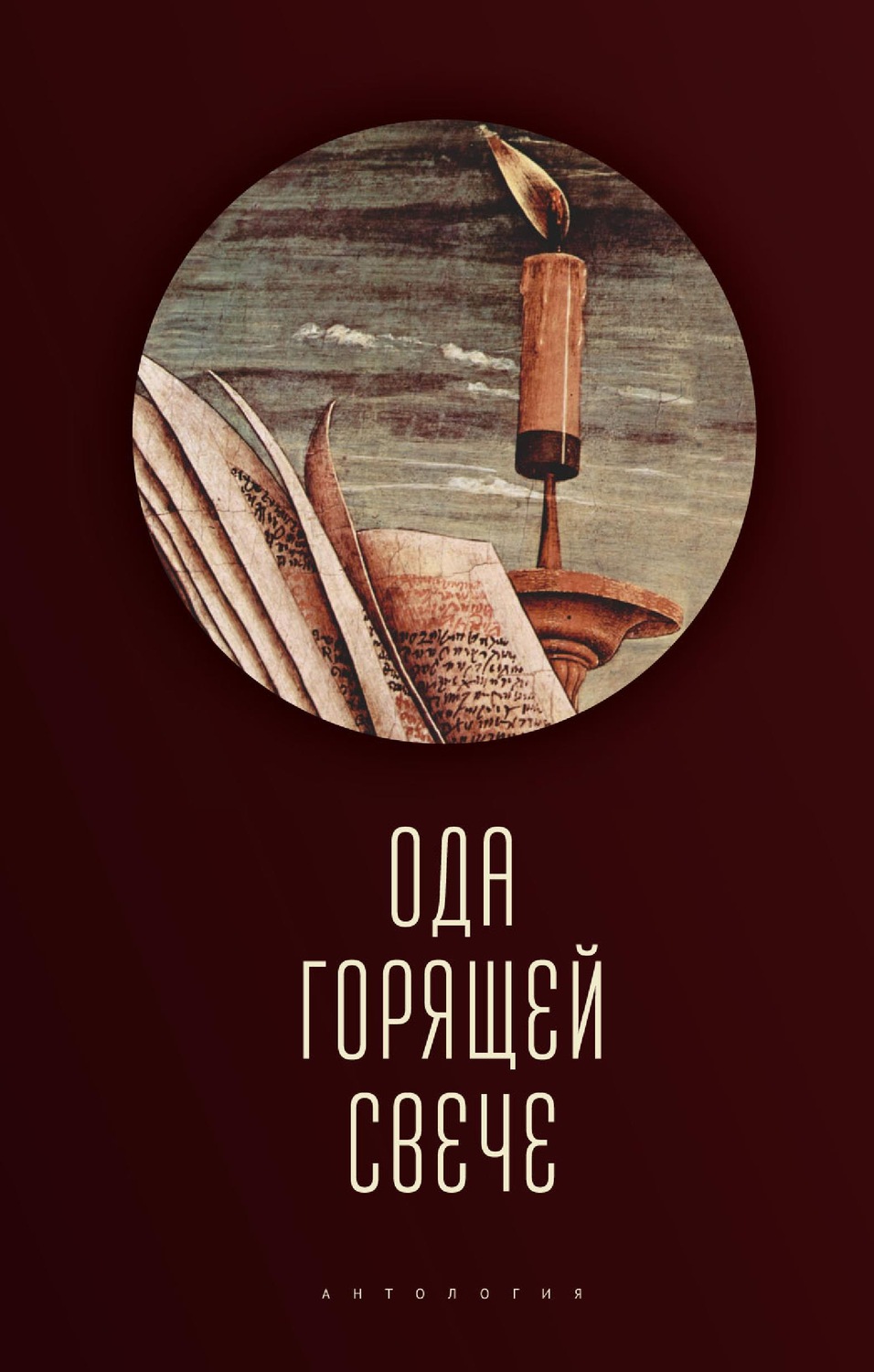 Обложка книги «Ода горящей свече. Антология»