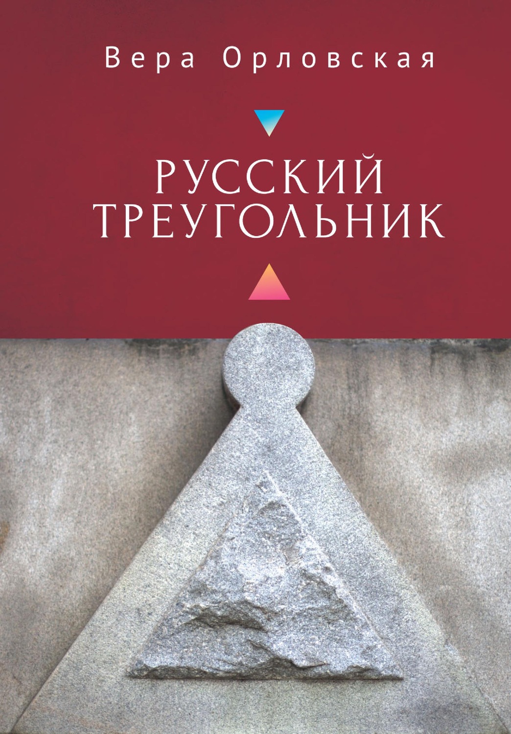 Обложка книги «Русский Треугольник»