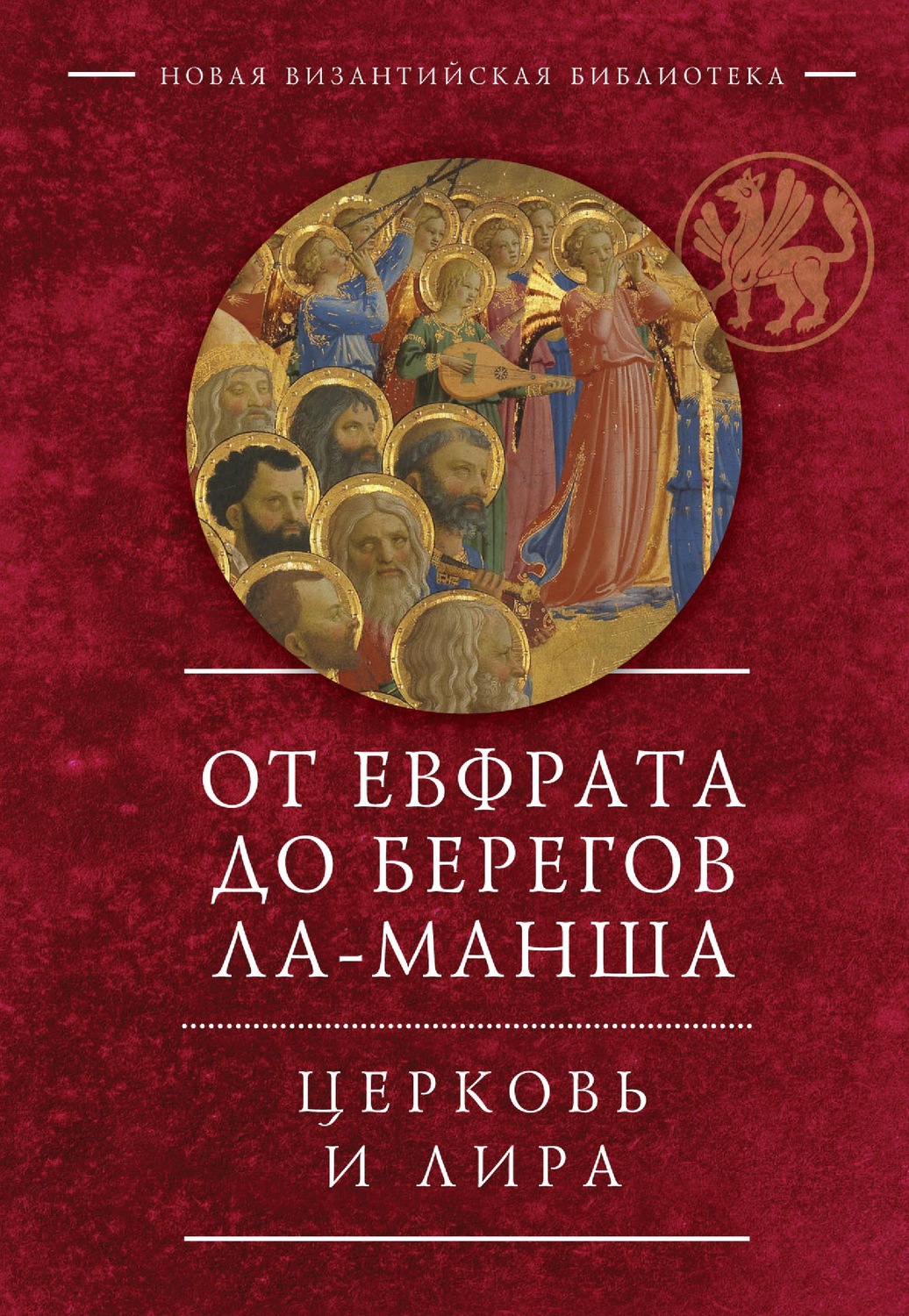 Обложка книги «От Евфрата до берегов Ла-Манша. Церковь и Лира: церковная поэзия Востока и Запада в переводах Владимира Василика»
