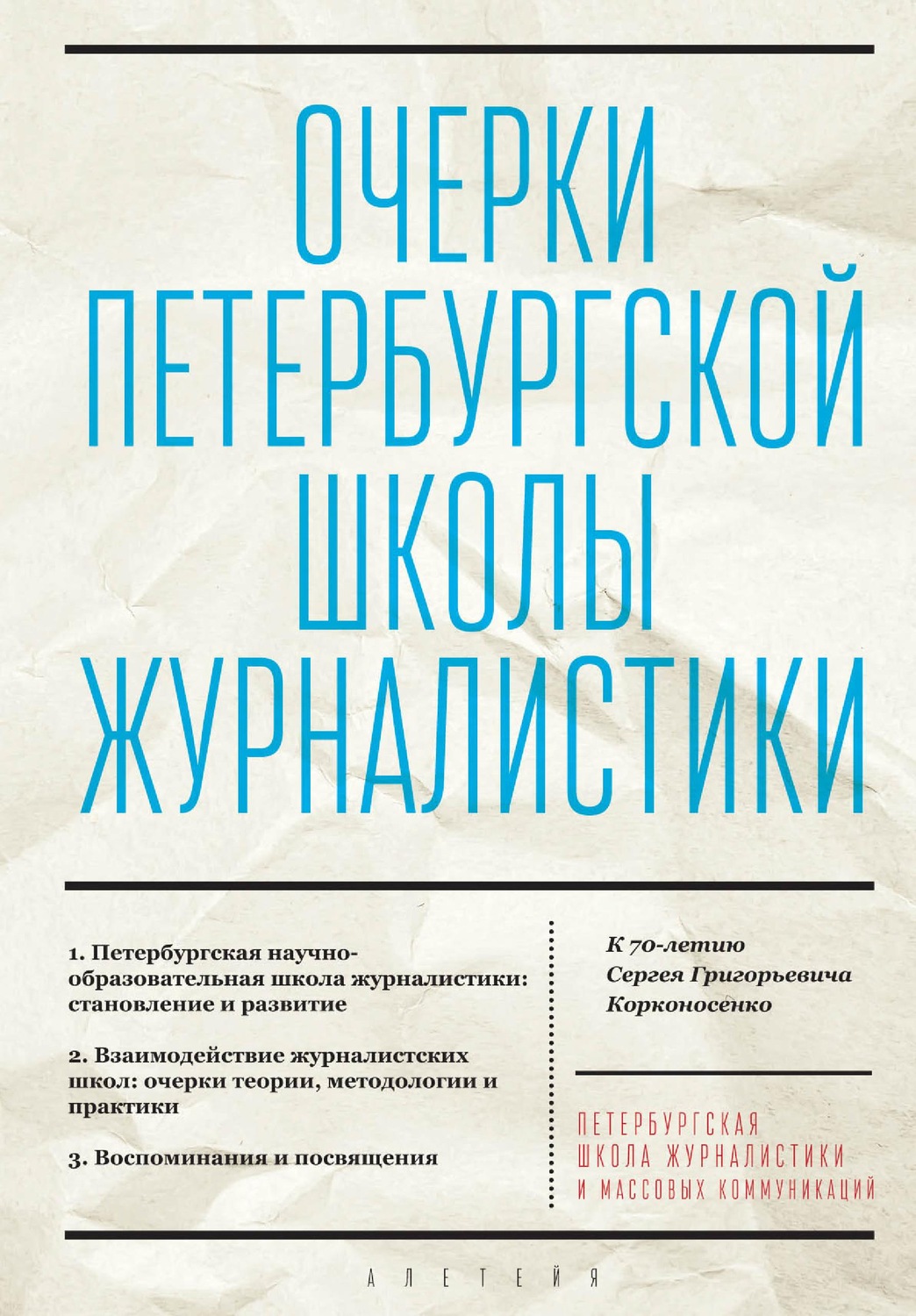 Обложка книги «Очерки Петербургской школы журналистики. К 70-летию Сергея Григорьевича Корконосенко»