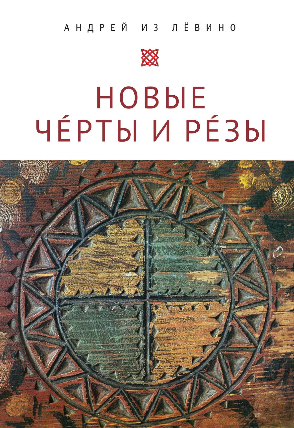 Обложка книги «Новые Чéрты и Рéзы (Прописи: 1-6)»