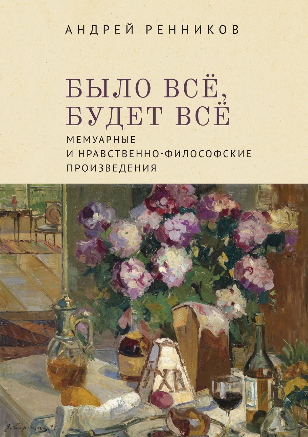 Обложка книги «Было все, будет все. Мемуарные и нравственно-философские произведения»