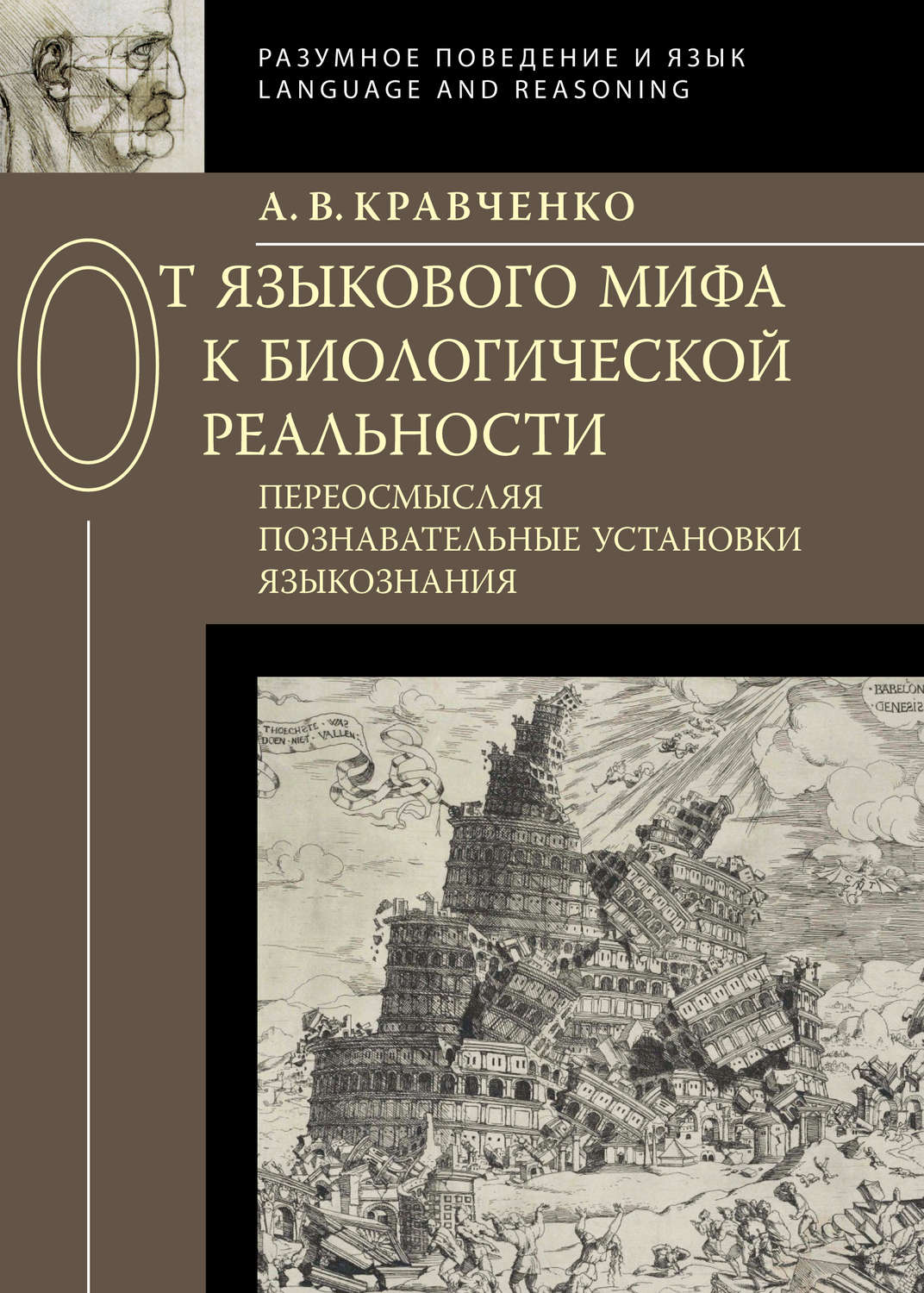 Обложка книги «От языкового мифа к биологической реальности: переосмысляя познавательные установки языкознания»