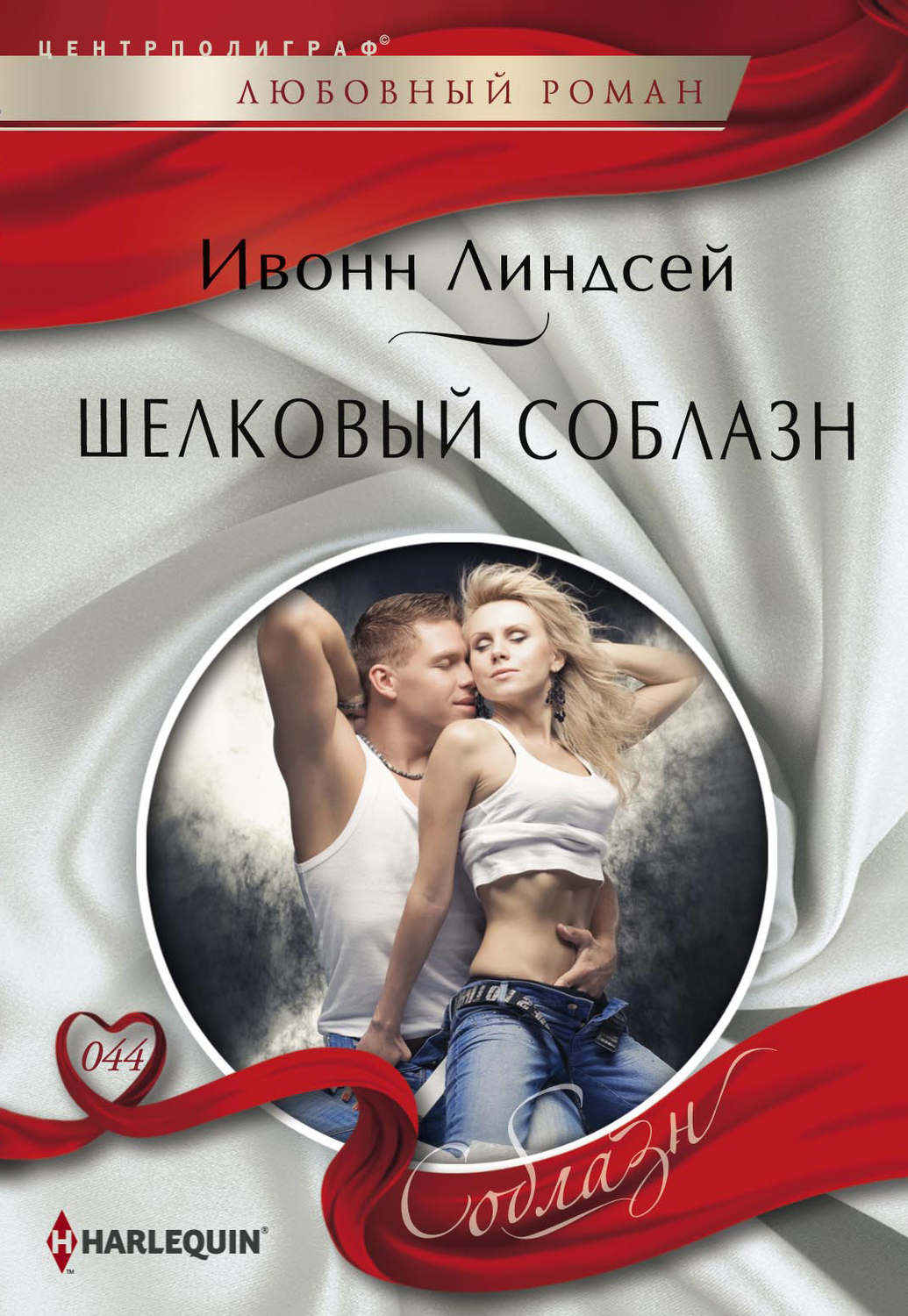 Обложка книги «Шелковый соблазн»