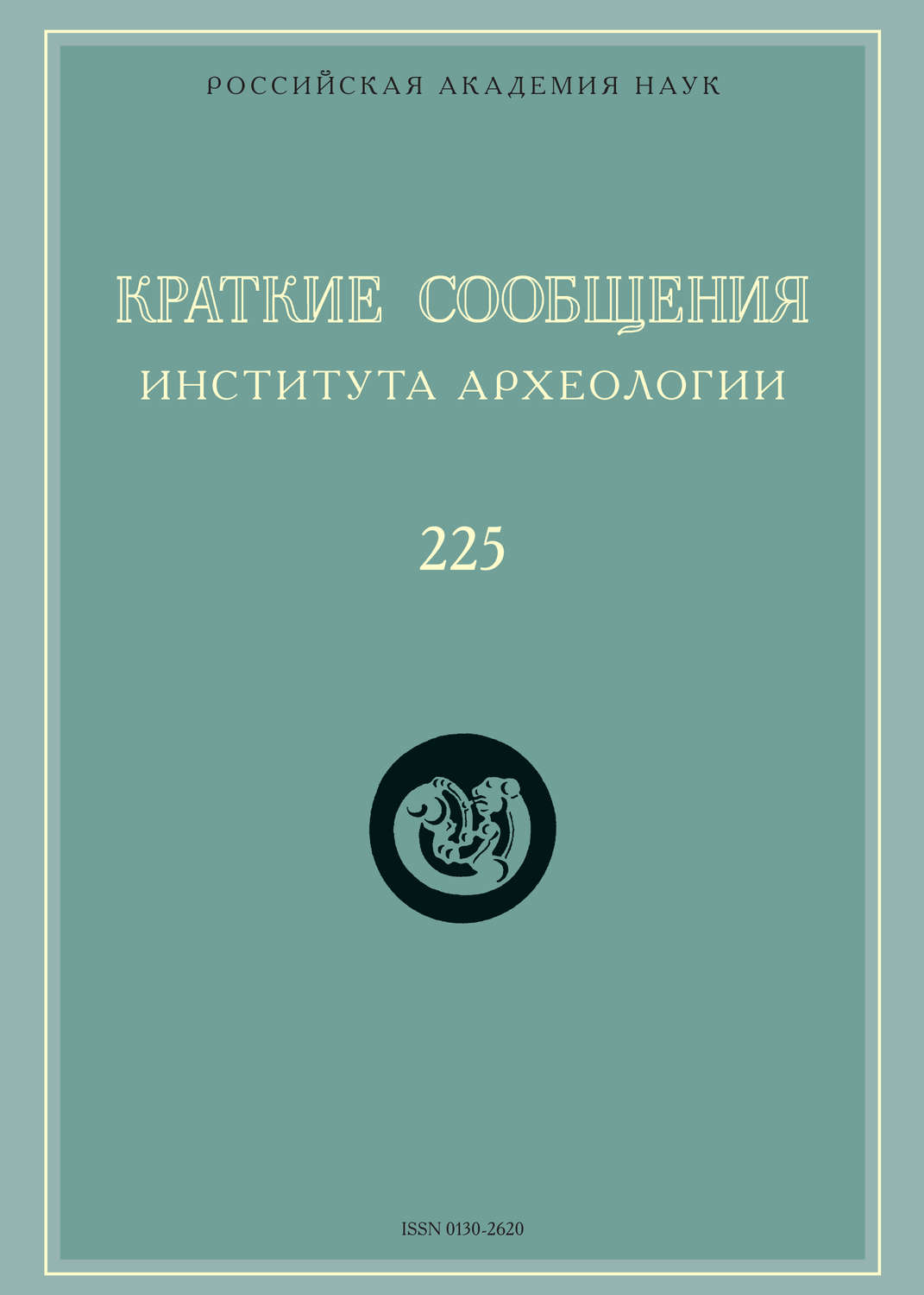 Обложка книги «Краткие сообщения Института археологии. Выпуск 225»