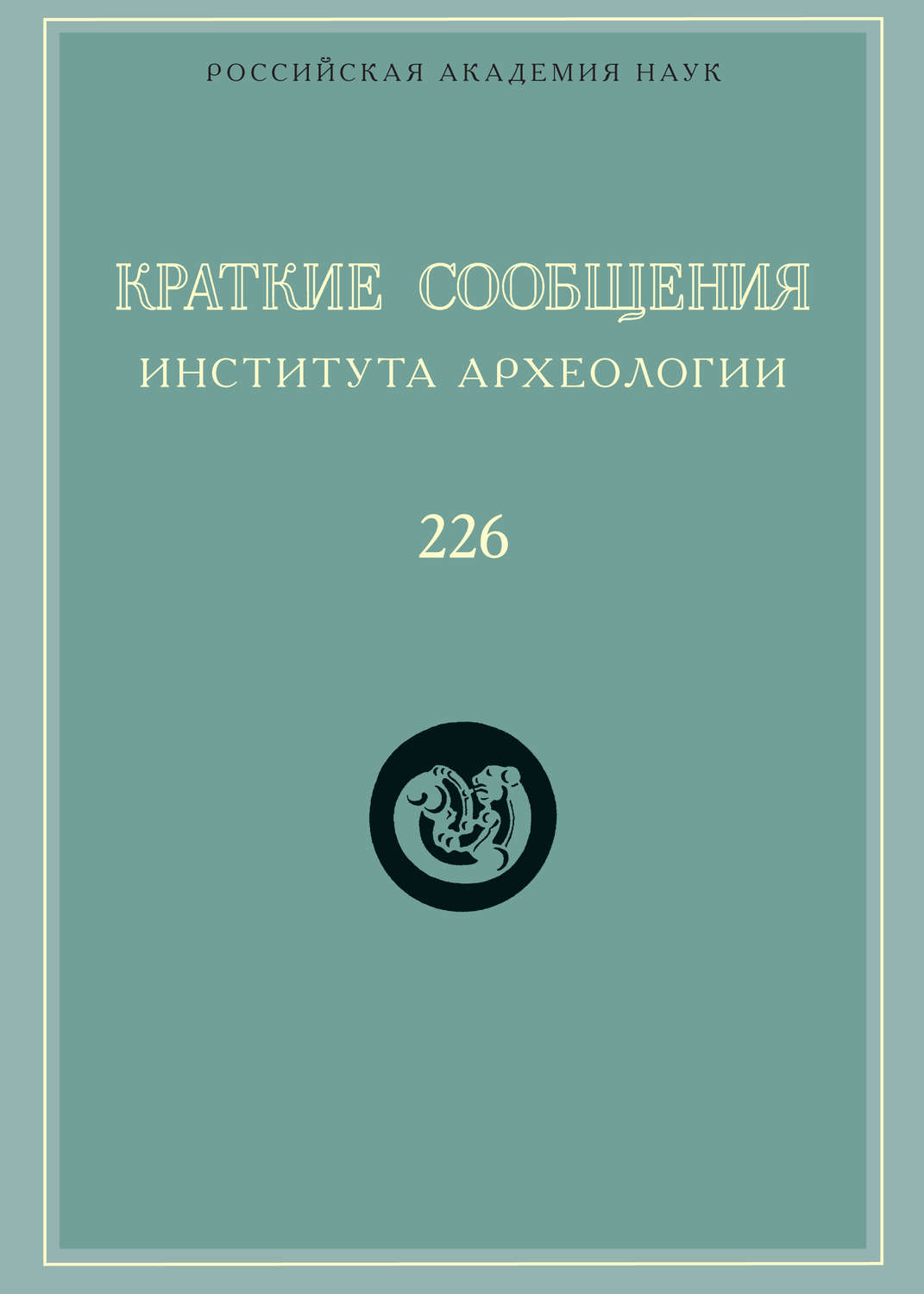 Обложка книги «Краткие сообщения Института археологии. Выпуск 226»