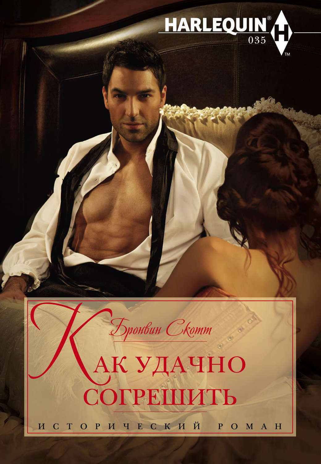 Обложка книги «Как удачно согрешить»