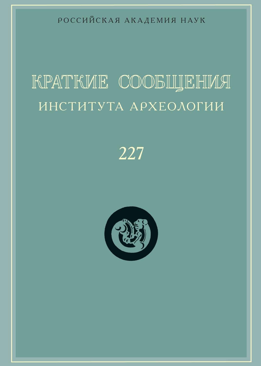 Обложка книги «Краткие сообщения Института археологии. Выпуск 227»