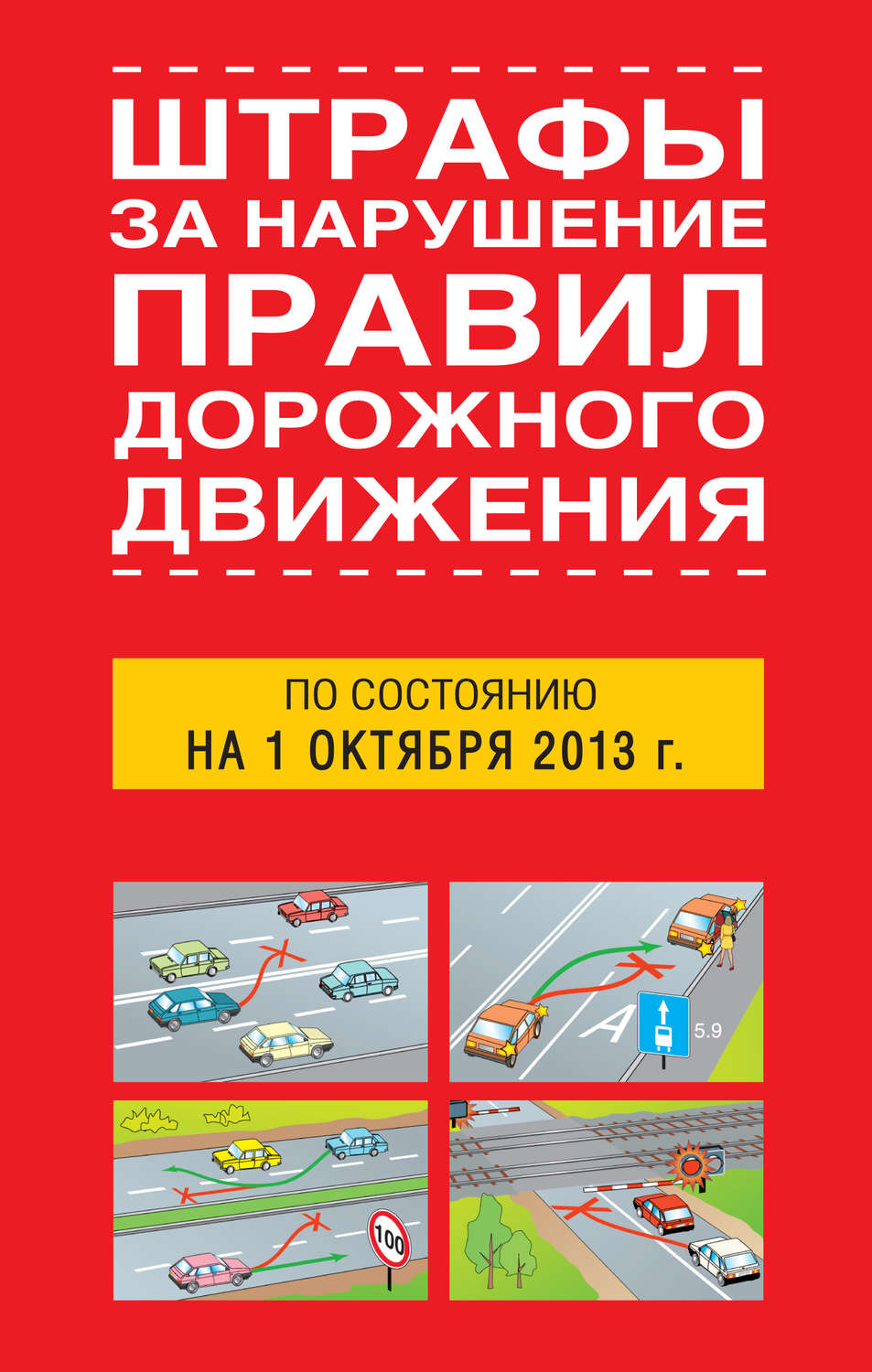 Обложка книги «Штрафы за нарушение правил дорожного движения по состоянию на 01 октября 2013 года»