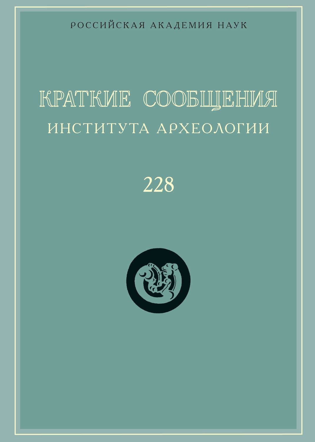 Обложка книги «Краткие сообщения Института археологии. Выпуск 228»